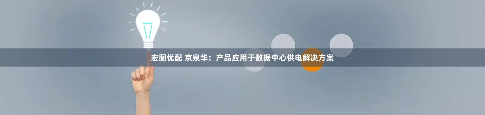 宏图优配 京泉华：产品应用于数据中心供电解决方案